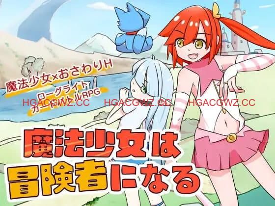 【SLG/中文/触摸】魔法少女是名冒险者v1.00官方中文版【电脑/622M】