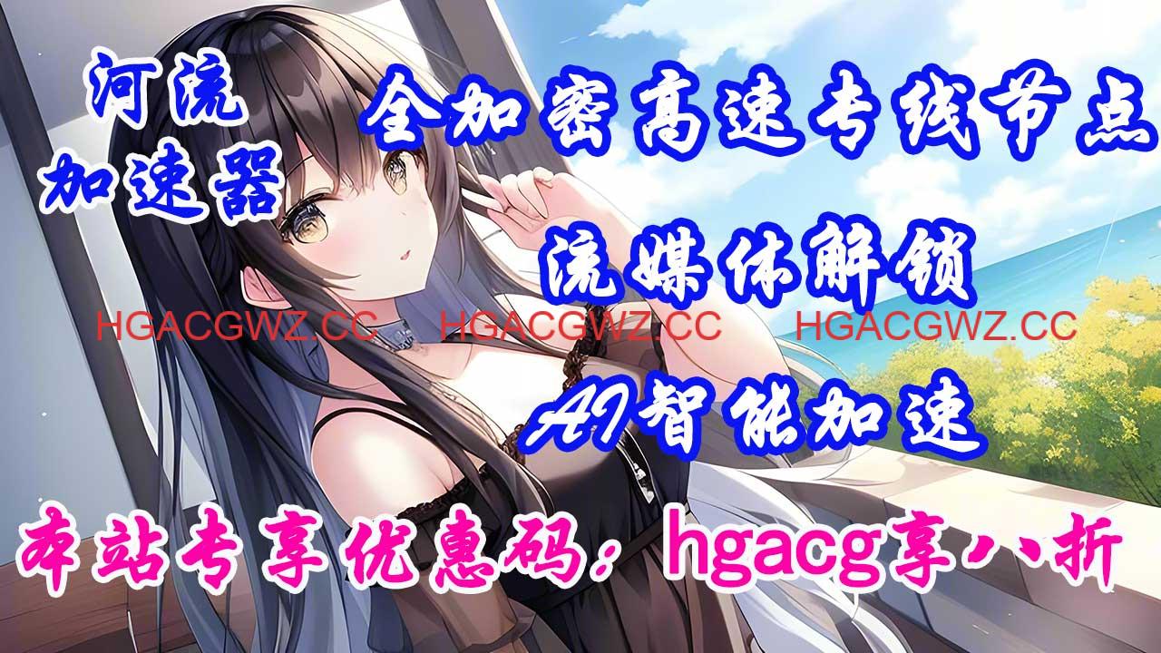 【河流加速器】高速稳定优质专线加速器推荐，本站注册专属8折优惠卷！