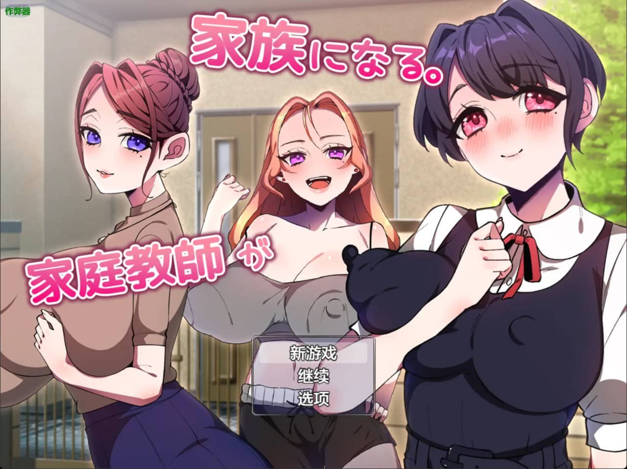 【日系RPG】家庭教师竟成了我的家人【安卓/386M】