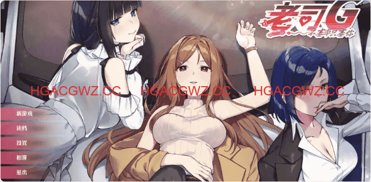 【互动SLG/中文/动态】老司G -不塞車，只塞你v2.0.9 官方中文版[更新]【电脑/3.6G】