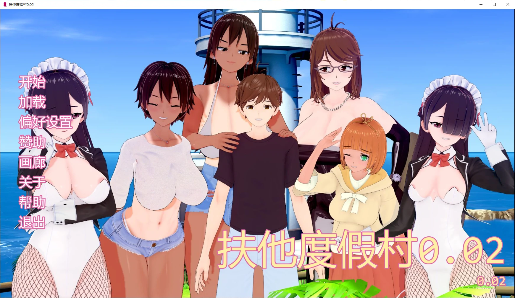 【日系SLG/AI汉化/3D】扶他度假村0.02 AI汉化版【PC+安卓/2.2G/更新】Futanari Resort [v0.02]