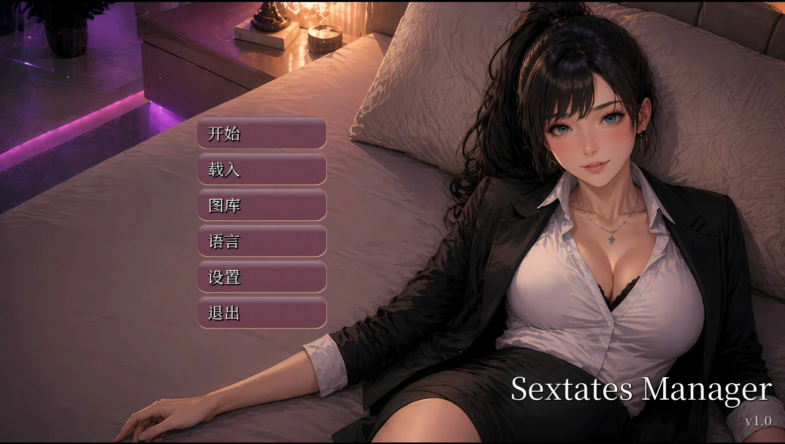 【亚洲SLG/官中/巨乳】性产经理 1.0 官方中文版【PC/2.6G】Sextates Manager