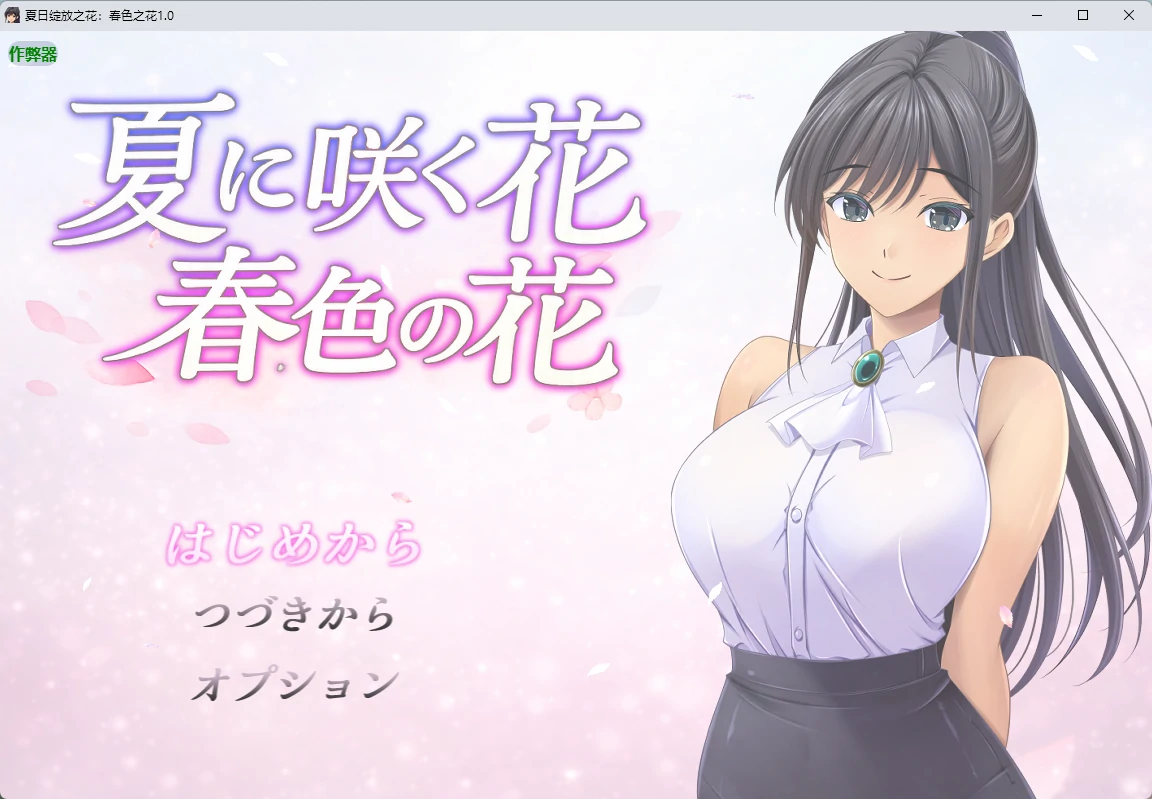 【日系RPG/AI汉化/2D】夏日绽放之花:春色之花1.0 AI汉化版【PC+安卓/1.15G】夏に咲く花 春色の花