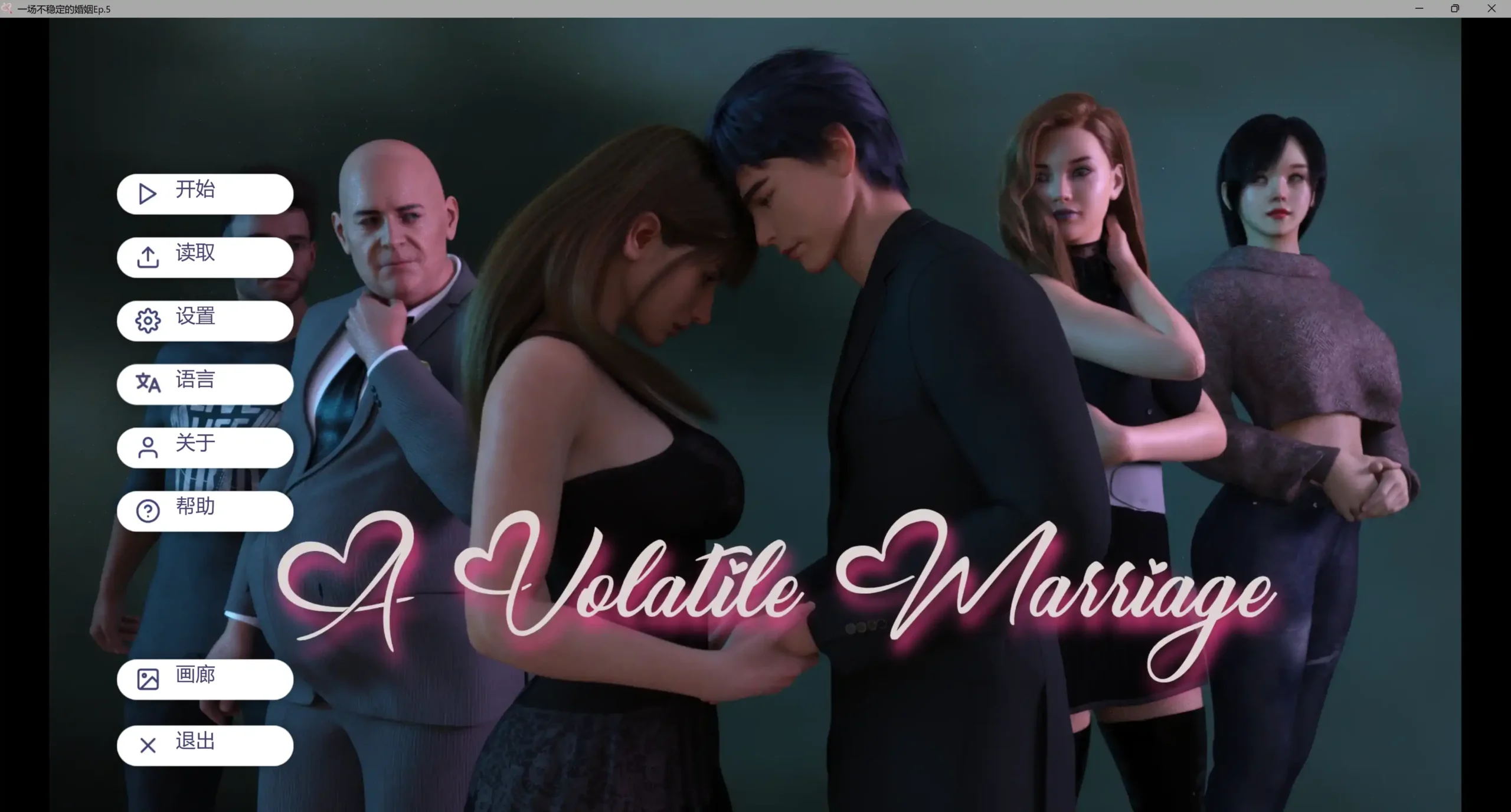 【欧美SLG/AI汉化/3D】 一场不稳定的婚姻Ep.7 Free AI汉化版【PC+安卓/5.16G/更新】Boundaries of Morality [v0.720]（别名：动荡的婚姻）