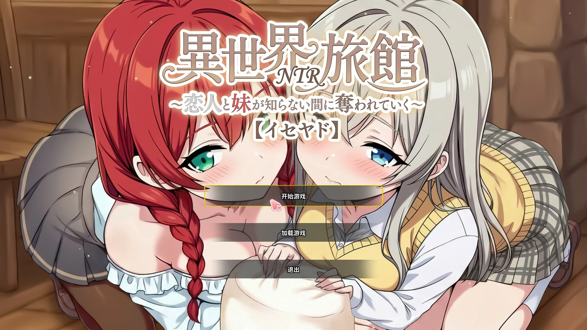 【日系SLG/官中/NTR】异世界NTR旅馆 ~恋人和妹妹在不知不觉中被夺走~ 1.47 官方中文版【PC/3.7G】異世界NTR旅館 ～恋人と妹が知らない間に奪われていく～