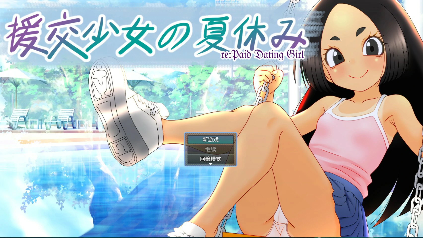 【日系ADV/官中/少女】援交少女的暑假 官方中文版【PC/1.1G】援交少女の夏休み
