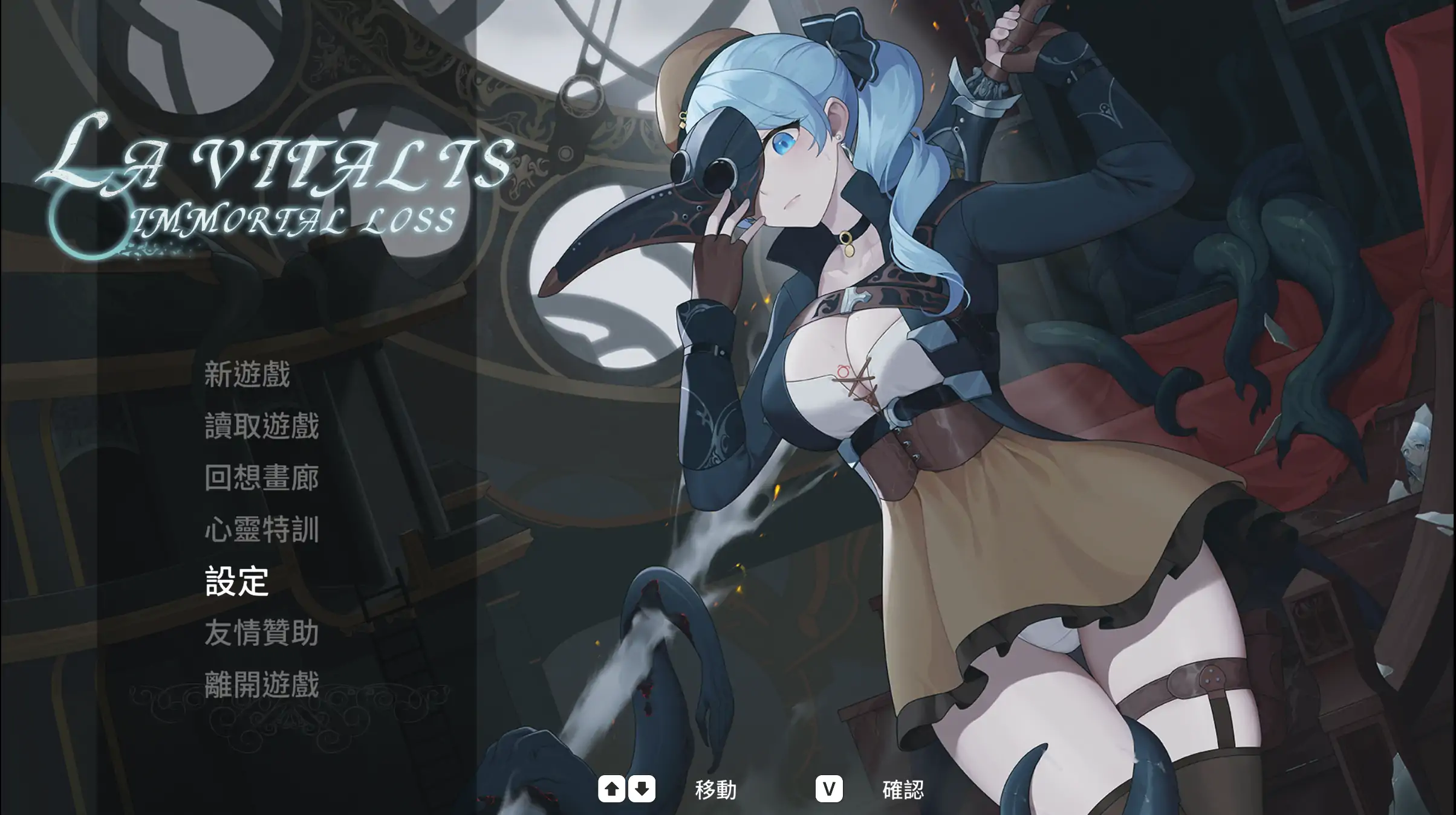 【日系ACT/官中/异种】永恒的欠损 V0.58.0 官方中文版【PC/4G】La Vitalis Immortal Loss
