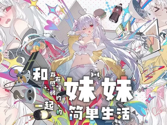 【日系SLG/官中/养成】和存在感薄弱妹妹一起的简单生活V1.2.13 rev6 官方中文版【PC+安卓/3.1G】存在感薄い妹との簡単生活