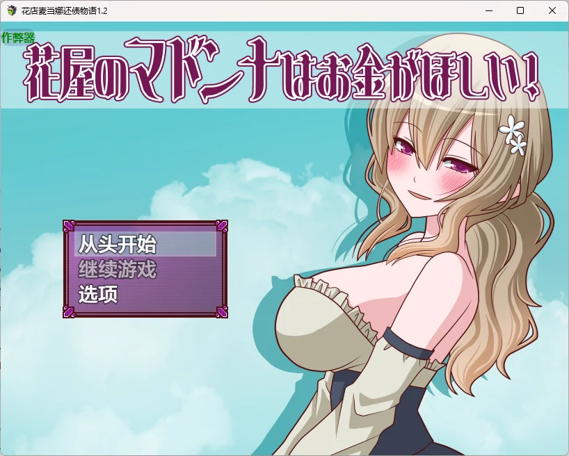 【日系RPG/AI汉化/2D】花店麦当娜还债物语1.2 AI汉化版【PC+安卓/283MB】花屋のマドンナはお金が欲しい！