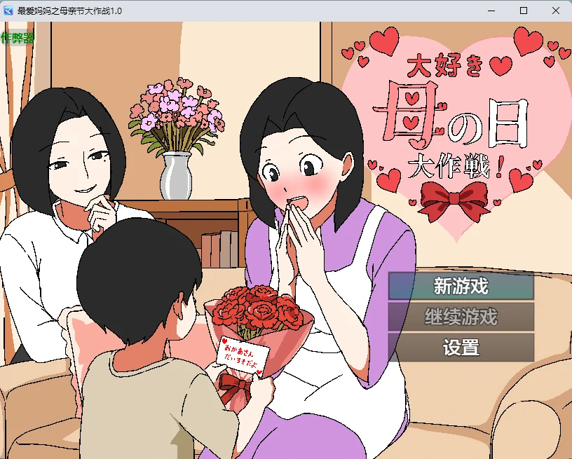 【日系RPG/AI汉化/中出】最爱妈妈之母亲节大作战1.0 AI汉化版【PC+安卓/391MB】大好き♡母の日大作戦