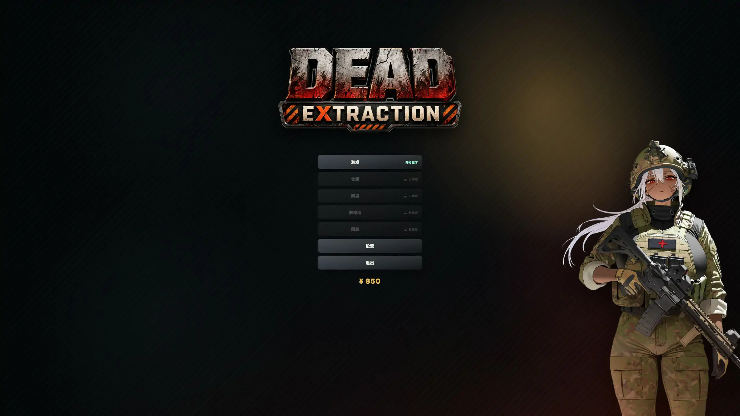 【日系ACT/官中/末日求生】死亡撤离V1.6.0 官方中文版【PC/1.4G/更新】Dead Extraction