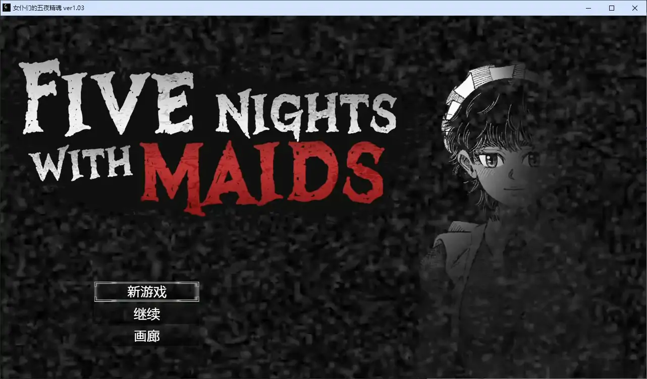 【日系SLG/官中/黑白】女仆们的五夜精魂V1.0.3 官方中文版【PC/0.8G】Maid in Heaven/Five Nights with Maids[v1.0.3]