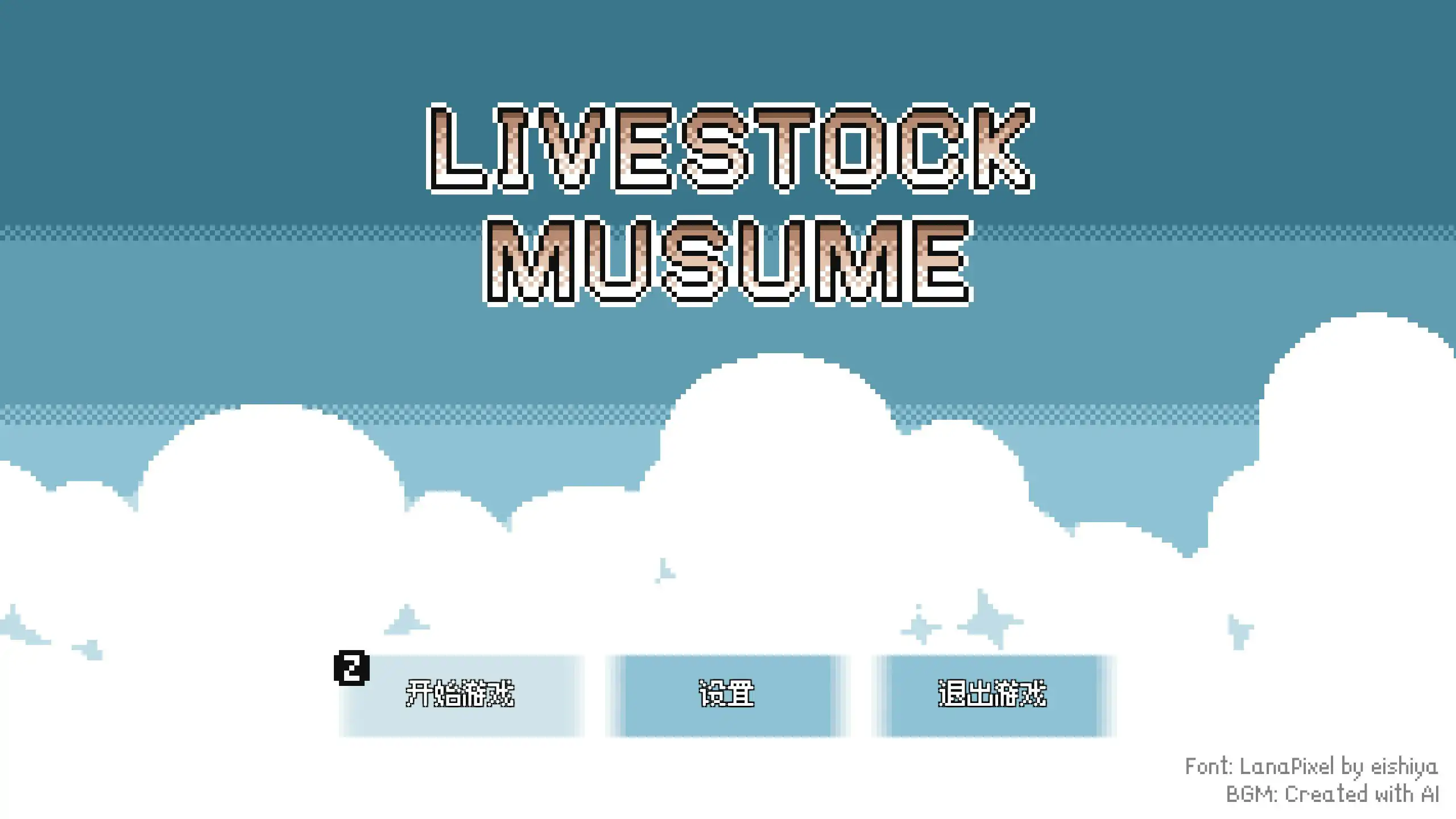 【日系SLG/官中/像素】家畜娘牧场 官方中文版【PC/0.1G】