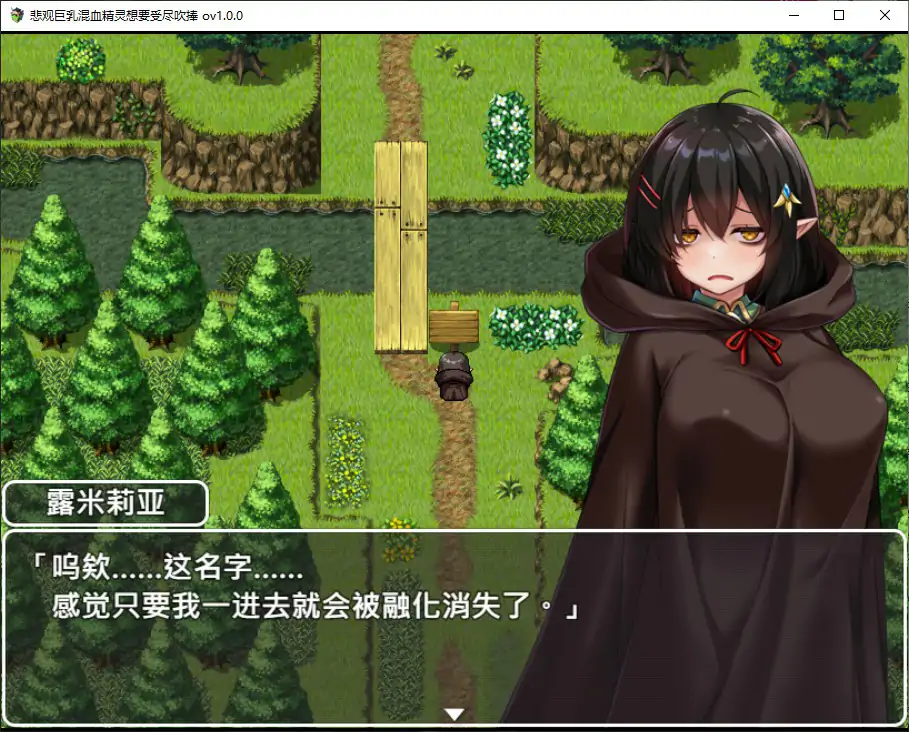 【日系RPG/官中/巨乳】悲观巨乳混血精灵想要受尽吹捧 官方中文版【PC/0.8G】ネガティブな巨乳ハーフエルフはちやほやされたい[v1.0]