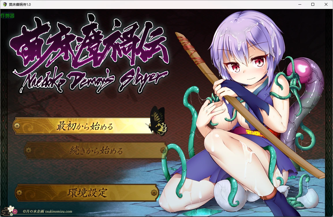【日系RPG/AI汉化/2D】苗床瘴祸传1.0 AI汉化版【PC+安卓/3.42G】苗床瘴禍伝