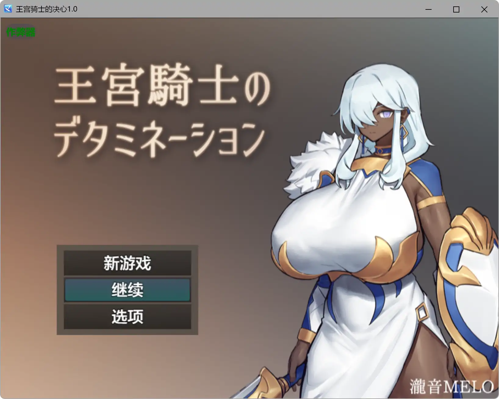 【日系RPG/AI汉化/褐皮】王宫骑士的决心1.0 AI汉化版【PC+安卓/0.31G】