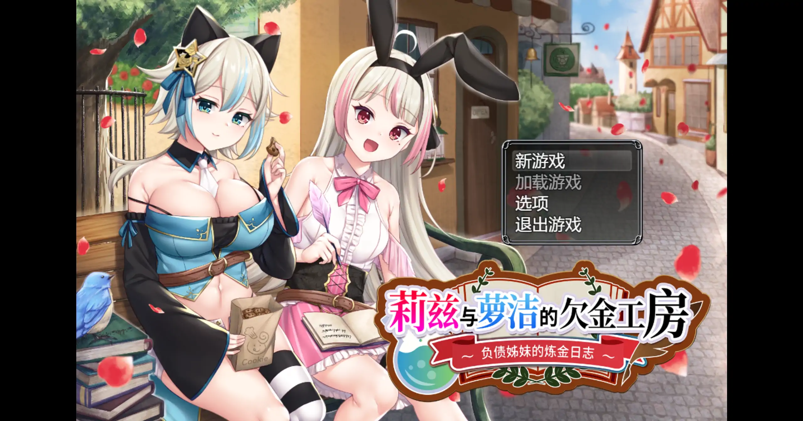 【日系RPG/官方中文/奇幻】莉兹与萝洁的欠金工房～负债姊妹的炼金日志1.0 官方中文【PC/1.58G】リズとロゼの工房～ 借金姉妹の工房日誌