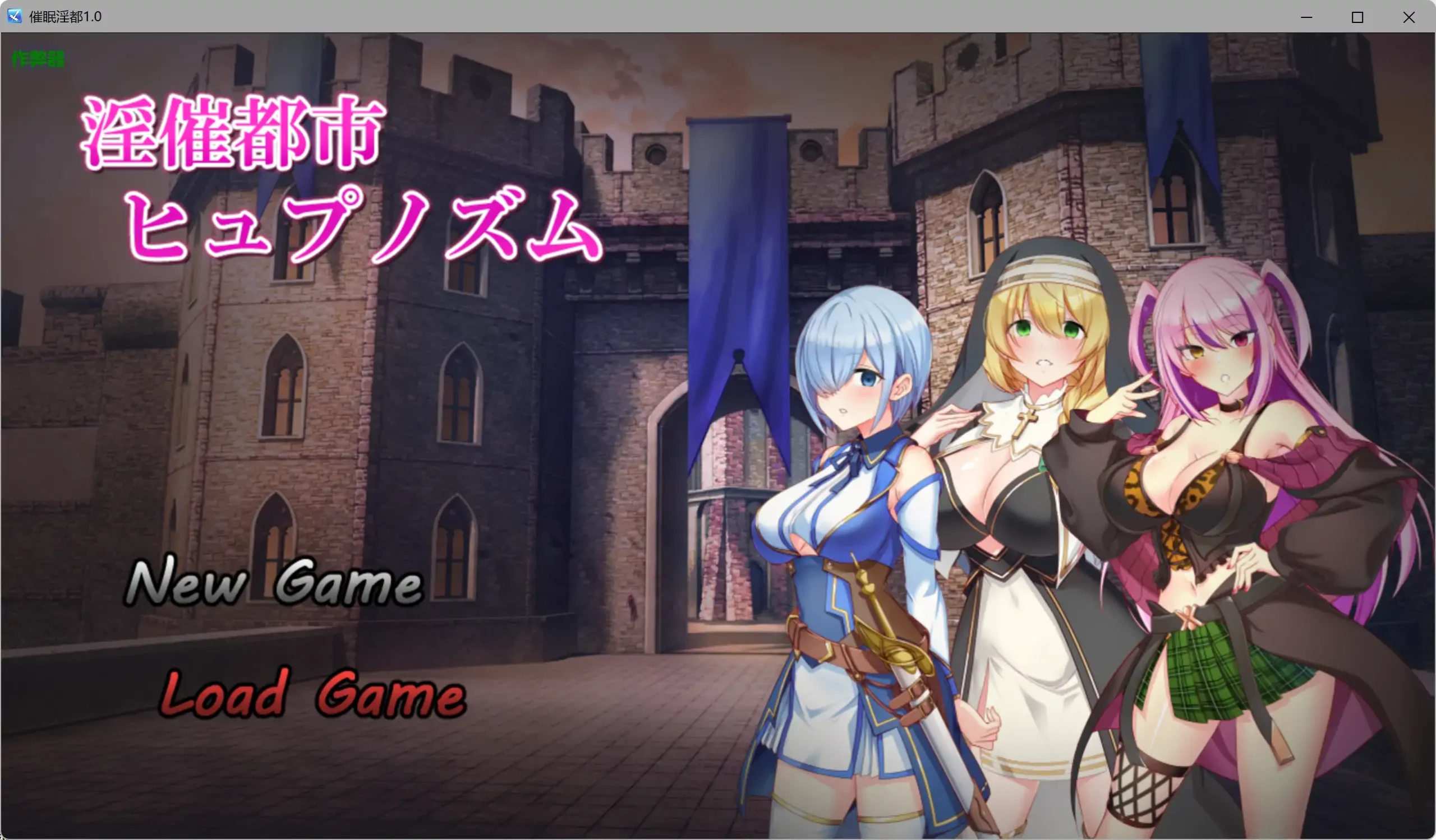 【日系RPG/AI汉化/巨乳】催眠淫都1.0 AI汉化版【PC+安卓/3.94G】淫催都市ヒュプノズム