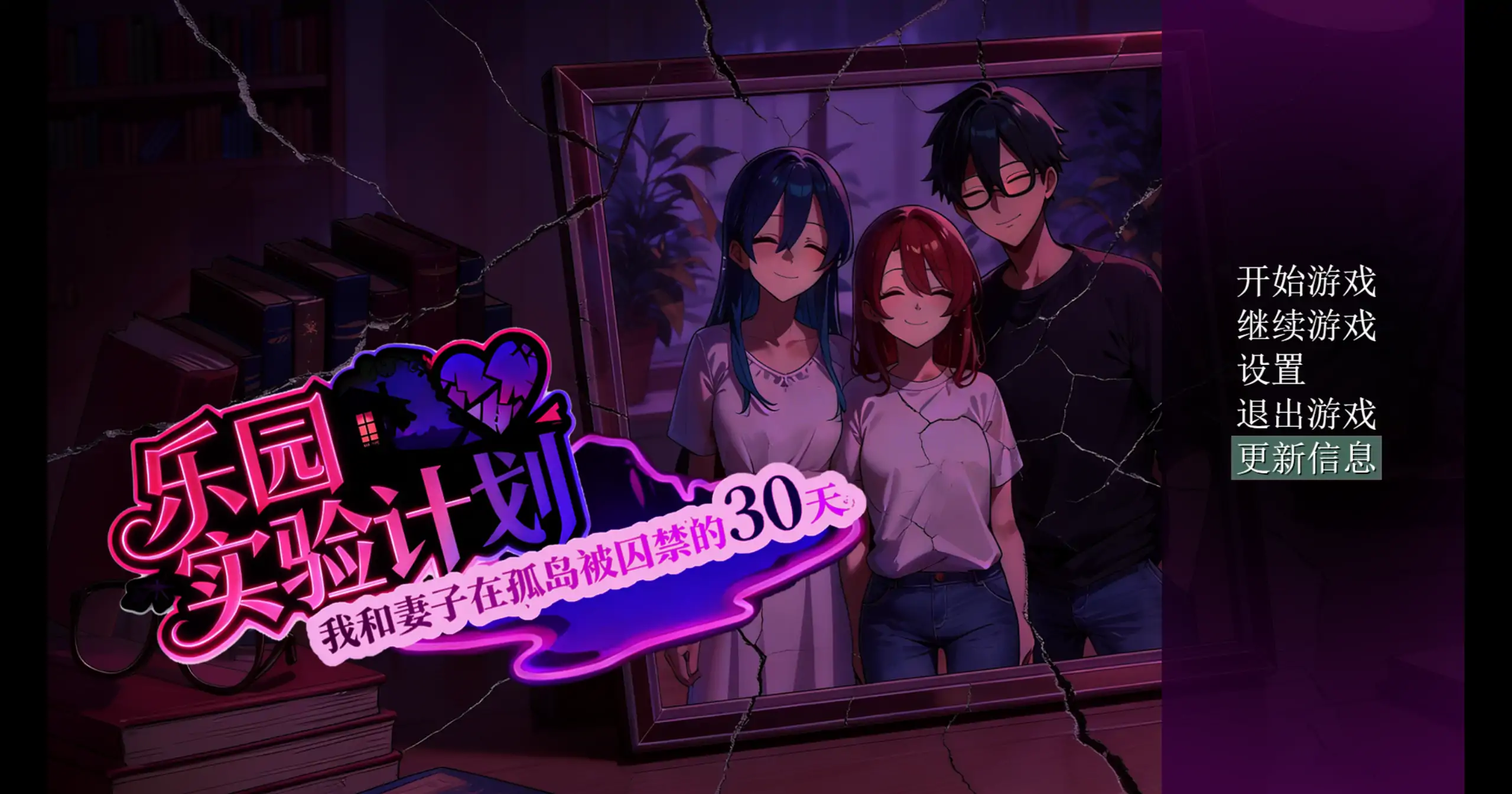 【AI生成/RPG/中文/NTR】乐园实验计划V0.32官方中文版【PC/1.3G】Eden Plan V0.32