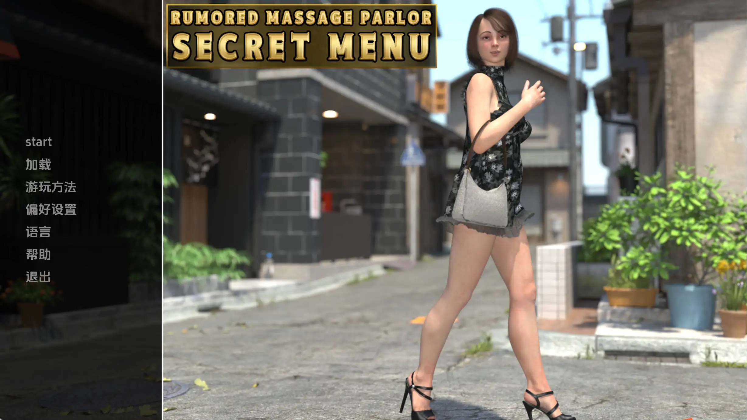 【欧美SLG/汉化/动态】传闻中的按摩店秘密菜单v0.1 AI版【PC+安卓/427MB/更新】Rumored Massage Parlor Secret Menu [Demo]