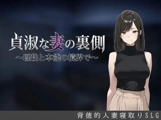 【SLG/AI汉化】贞淑妻子的背后理性与本能境界.v.1.0.0【PC+安卓/1.36G】