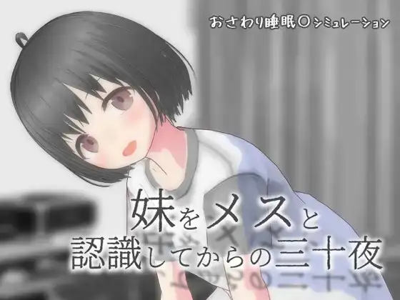 【SLG/AI汉化】从将妹妹认知为雌性开始的三十个夜晚Sismes.v20261009【PC+安卓/1.41G】