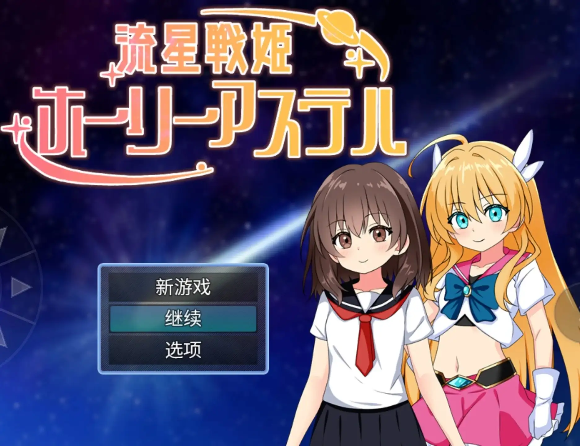 【日系RPG/AI汉化】流星战姬.v20261017【PC+安卓/926M】Holy Aster
